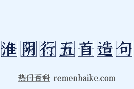 淮阴行五首造句是什么意思的图片